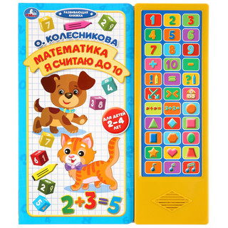 Математика. Я считаю до 10