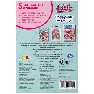 Подружки-модницы. Лол 6