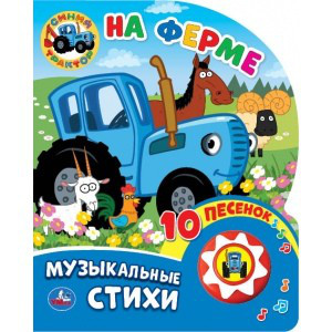 Синий трактор. На ферме