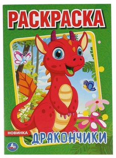 Дракончики 1