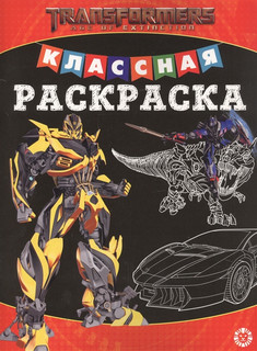 Классная раскраска 'Трансформеры' 1