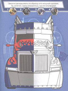 Классная раскраска 'Трансформеры' 2