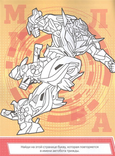 Классная раскраска 'Трансформеры' 3