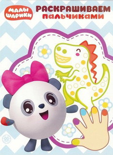 Малышарики. N ПР 1923. Раскрашиваем пальчиками