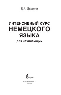 Интенсивный курс немецкого языка для начинающих 3