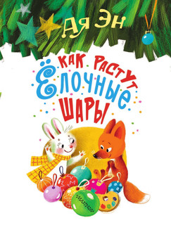 Как растут ёлочные шары 4