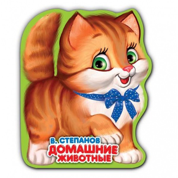 Домашние животные, цвет мульти