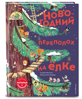 Новогодний переполох на ёлке (с окошками) 2