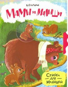 Мамы и малыши