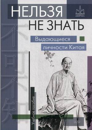 Нельзя не знать. Выдающиеся личности Китая. Учебное пособие