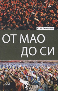От Мао до Си 1