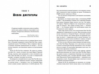 Великий Преемник. Божественно Совершенная Судьба Выдающегося Товарища Ким Чен Ына 4