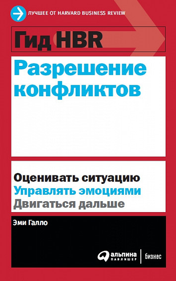 Гид HBR. Разрешение конфликтов