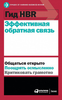 Гид HBR Эффективная обратная связь 1