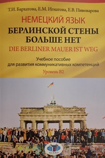 Немецкий язык. Берлинской стены больше нет. Уровень В2. 2-е издание.