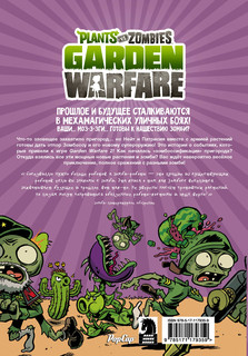 Растения против зомби. Садовая война 12