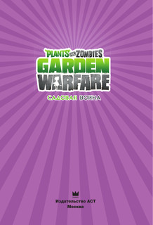Растения против зомби. Садовая война 3