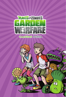 Растения против зомби. Садовая война 5