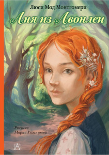 Аня из Авонлеи 1