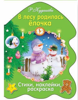 В лесу родилась елочка 1