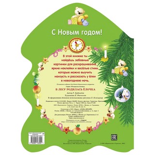 В лесу родилась елочка 5