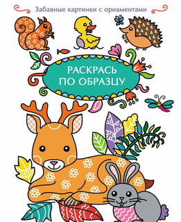 Раскрась по образцу. Олень