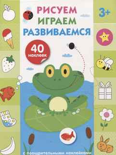 Рисуем, играем, развиваемся. Выпуск 2. 40 наклеек 1