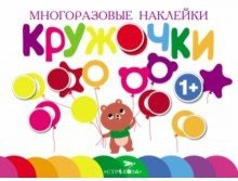 Кружочки. Выпуск 1