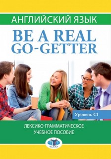 Be a real gogetter. Лексико-грамматическое пособие по английскому языку.