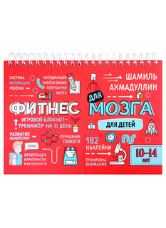 Фитнес для мозга Блокнот-тренажер для детей 10-14 лет Нева