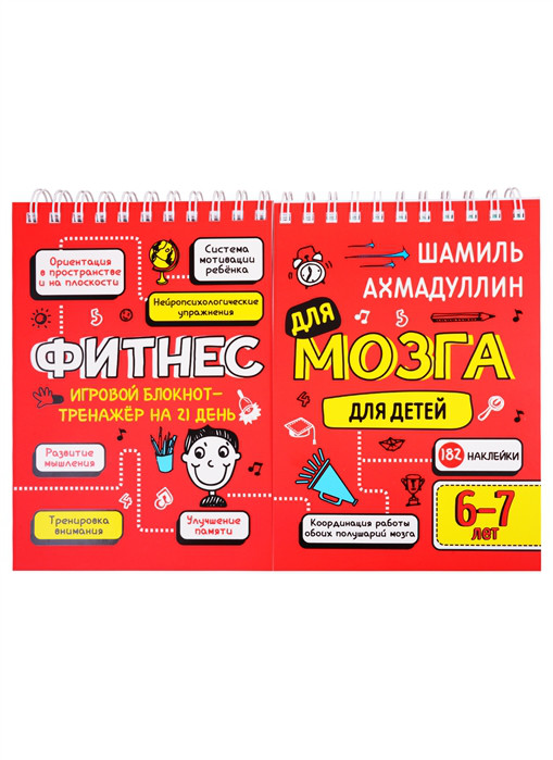 Фитнес для мозга Блокнот-тренажер для детей 6-7 лет Нева