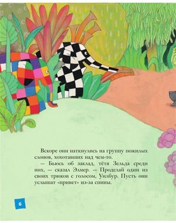 Путешествия Элмера 4