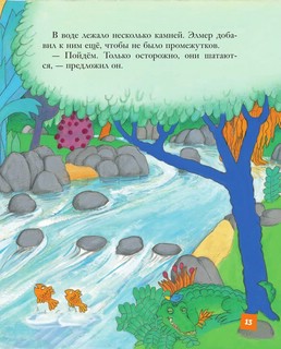 Элмер и его друзья 10