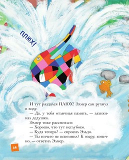 Элмер и его друзья 11