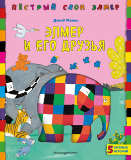 Элмер и его друзья 1