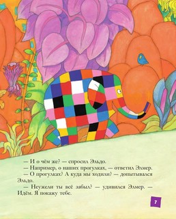 Элмер и его друзья 4