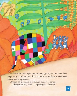 Элмер и его друзья 6