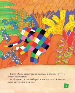 Элмер и его друзья 8