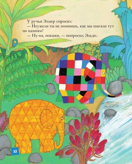 Элмер и его друзья 9