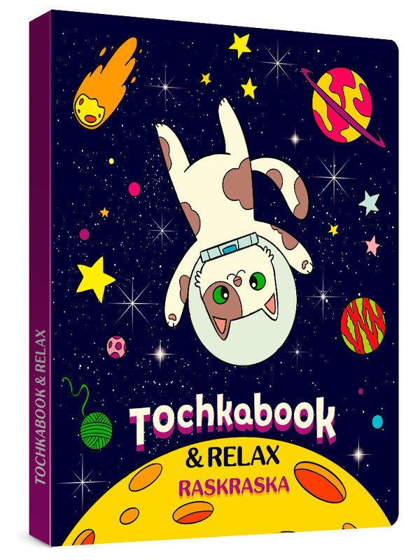 Точкабук с раскраской. Кот в космосе Проф-Пресс