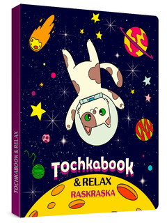 Точкабук с раскраской. Кот в космосе Проф-Пресс