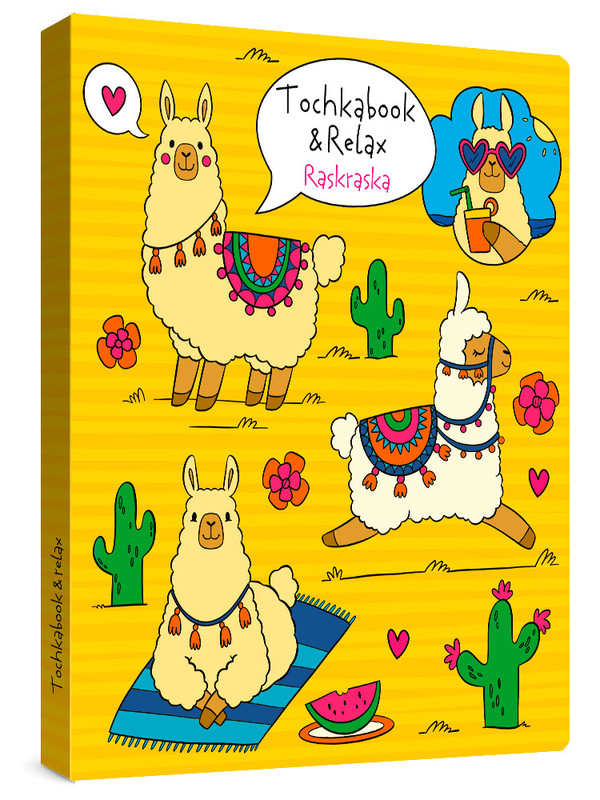 Точкабук с раскраской. Ламы Проф-Пресс