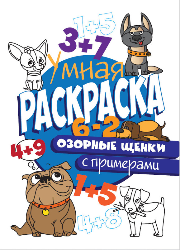 Умная раскраска с примерами. Озорные щенки