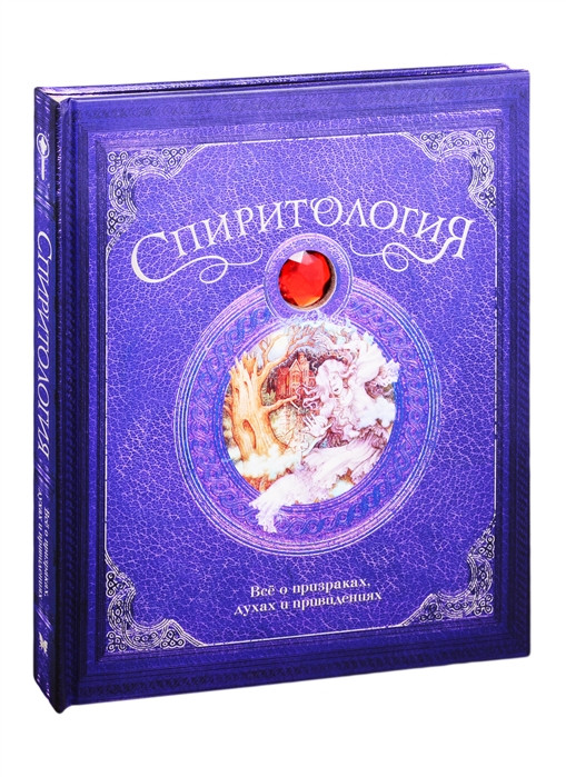 Спиритология. Все о призраках, духах и привидениях