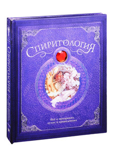 Спиритология. Все о призраках, духах и привидениях 1