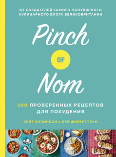 Pinch of Nom. 100 проверенных рецептов для похудения 1