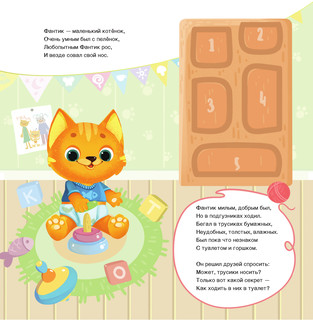 Прощай подгузник! Книга, приучающая к горшку 2