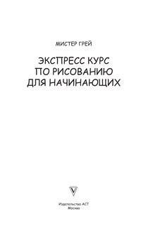 Экспресс-курс по рисованию для начинающих 2