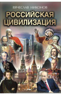 Российская цивилизация