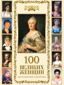 100 великих женщин. Афоризмы и высказывания 1